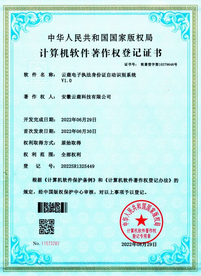 2022-06-29 云鹿电子法律身份证自动鉴别系统